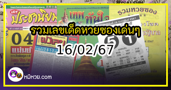 รวมเลขเด็ดหวยซองเด่นๆ แม่นๆ งวด 16/02/67