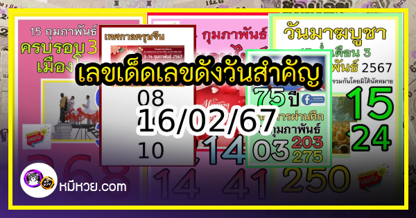 เลขเด็ดเลขดังวันสำคัญ งวดวันที่ 16 กุมภาพันธ์ 2567