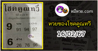หวยซอง โชคคูณทวี 16/02/67