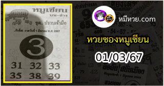 หวยซอง หมูเซียน 01/03/67