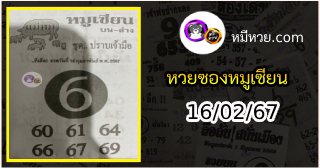 หวยซอง หมูเซียน 16/02/67