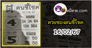 หวยซอง ฅนชี้โชค 16/02/67