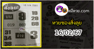 หวยซองสั่งลุย 16/02/67