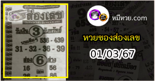 หวยซองส่องเลข 01/03/67