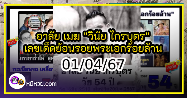 อาลัย เมฆ “วินัย ไกรบุตร” เลขเด็ดย้อนรอยพระเอกร้อยล้าน งวด 01/04/67