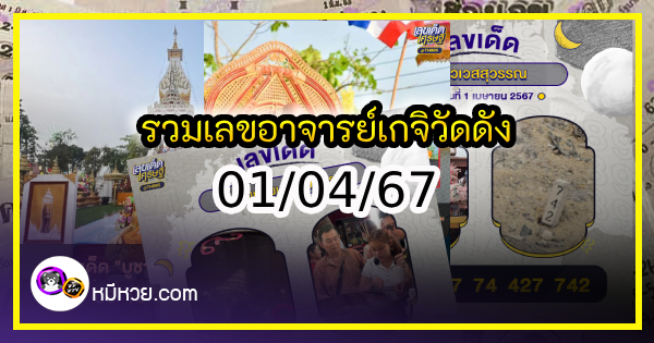 รวมเลขอาจารย์เกจิวัดดังทั่วประเทศที่ทุกคนรอคอย งวด 01/04/67