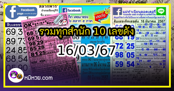 รวมทุกสำนัก 10 เลขดังคนแห่ซื้อเยอะ 16/03/67 เลขห้ามพลาดเด้อสู