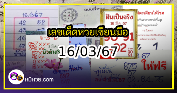 เลขเด็ดหวยเขียนมือ คอหวยตามหาทุกงวด 16/03/67