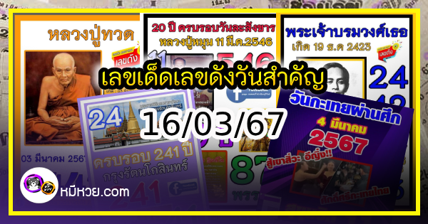 เลขเด็ดเลขดังวันสำคัญ งวดวันที่ 16 มีนาคม 2567