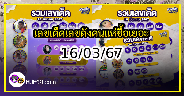 เลขเด็ดเลขดังคนแห่ซื้อเยอะ 16/03/67 เลขห้ามพลาด