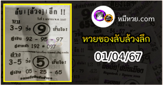 หวยซอง ลับล้วงลึก 01/04/67