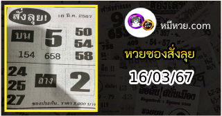 หวยซองสั่งลุย 16/03/67