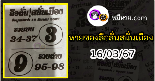 หวยซองลือลั่นสนั่นเมือง 16/03/67