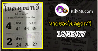 หวยซอง โชคคูณทวี 16/03/67