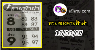 หวยซอง สายฟ้าผ่า 16/03/67