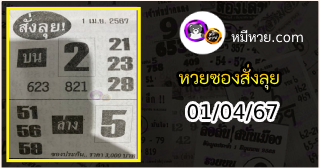 หวยซองสั่งลุย 01/04/67