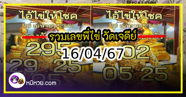 รวมเลขพี่ไข่ วัดเจดีย์ 16/04/67 เลขดังแม่นๆห้ามพลาด