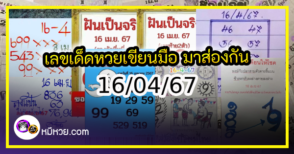 เลขเด็ดหวยเขียนมือ คอหวยตามหาทุกงวด 16/04/67