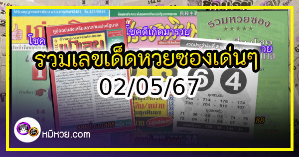 รวมเลขเด็ดหวยซองเด่นๆ แม่นๆ งวด 02/05/67