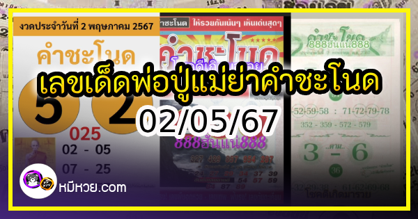 เลขเด็ดพ่อปู่แม่ย่าพญานาค-คำชะโนด งวด 02/05/67