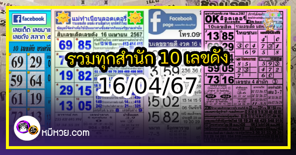 รวมทุกสำนัก 10 เลขดังคนแห่ซื้อเยอะ 16/04/67 เลขห้ามพลาดเด้อสู