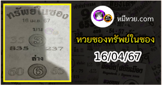 หวยซองทรัพย์ในซอง 16/04/67