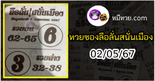 หวยซองลือลั่นสนั่นเมือง 02/05/67