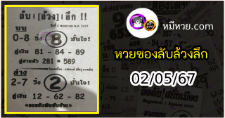 หวยซอง ลับล้วงลึก 02/05/67