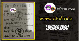 หวยซอง ลับล้วงลึก 16/04/67