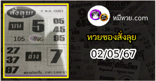 หวยซองสั่งลุย 02/05/67