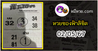 หวยซองฟ้าลิขิต 02/05/67