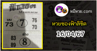 หวยซองฟ้าลิขิต 16/04/67