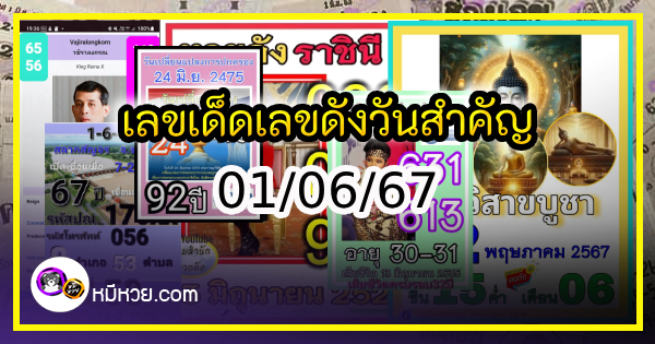 เลขเด็ดเลขดังวันสำคัญ งวดวันที่ 01 มิถุนายน 2567