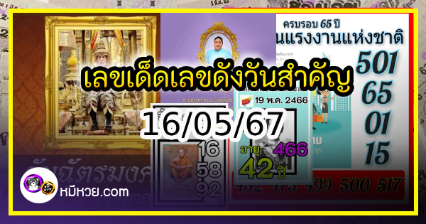 เลขเด็ดเลขดังวันสำคัญ งวดวันที่ 16 พฤษภาคม 2567