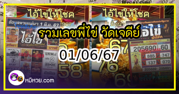 รวมเลขพี่ไข่ วัดเจดีย์ 01/06/67 เลขดังแม่นๆห้ามพลาด