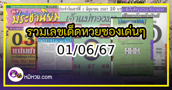 รวมเลขเด็ดหวยซองเด่นๆ แม่นๆ งวด 01/06/67