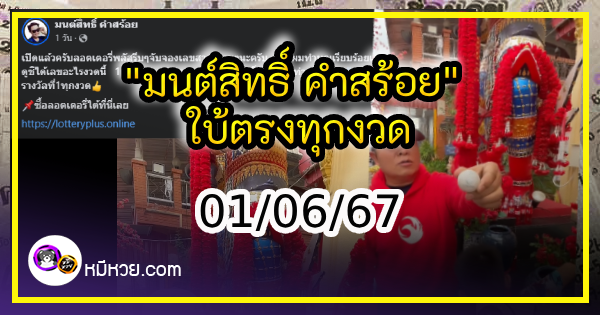 “มนต์สิทธิ์ คำสร้อย” ใบ้ตรงทุกงวด คอหวยห้ามพลาด งวด 01/06/67