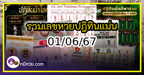 รวมเลขหวยปฎิทิน แม่นทุกงวดแป๊ะปังจริง 01/06/67