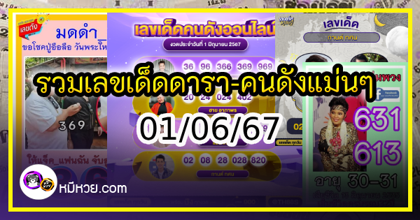 รวมเลขเด็ดดารา-คนดังแม่นๆ อยากมีโชค มาทางนี้ งวด 01/06/67