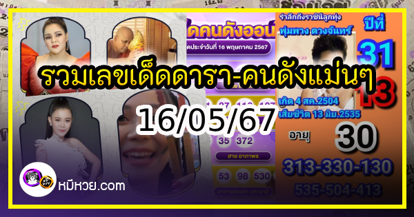 รวมเลขเด็ดดารา-คนดังแม่นๆ อยากมีโชค มาทางนี้ งวด 16/05/67