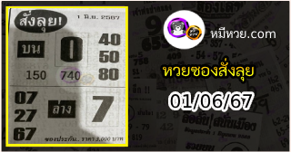 หวยซองสั่งลุย 01/06/67