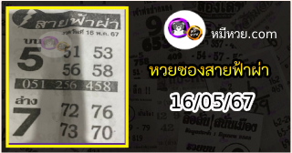 หวยซอง สายฟ้าผ่า 16/05/67