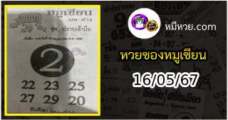 หวยซอง หมูเซียน 16/05/67