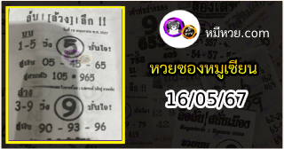 หวยซอง ลับล้วงลึก 16/05/67