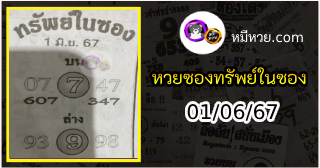 หวยซองทรัพย์ในซอง 01/06/67