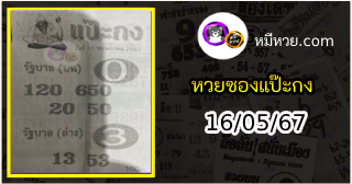 หวยซองแป๊ะกง 16/05/67