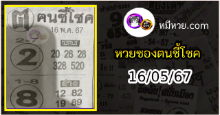 หวยซอง ฅนชี้โชค 16/05/67