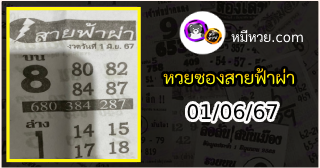 หวยซอง สายฟ้าผ่า 01/06/67