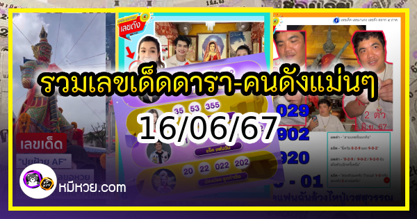 รวมเลขเด็ดดารา-คนดังแม่นๆ อยากมีโชค มาทางนี้ งวด 16/06/67