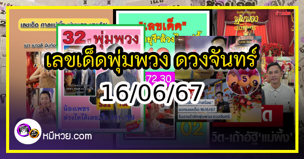 เลขเด็ดพุ่มพวง ดวงจันทร์ นักร้องชื่อร้องขวัญใจคนไทย งวด 16/06/67